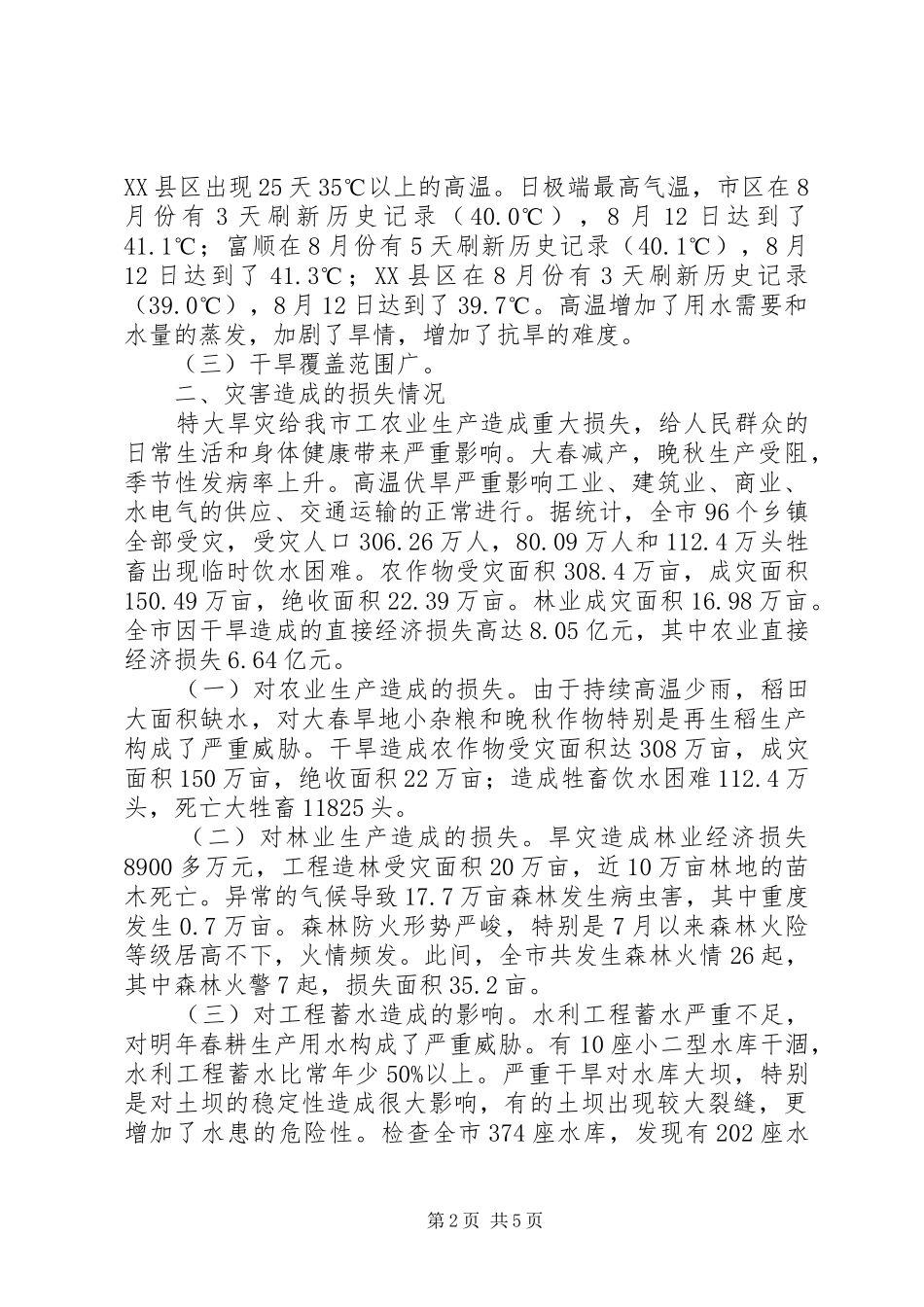 市抗旱减灾增收工作汇报_第2页