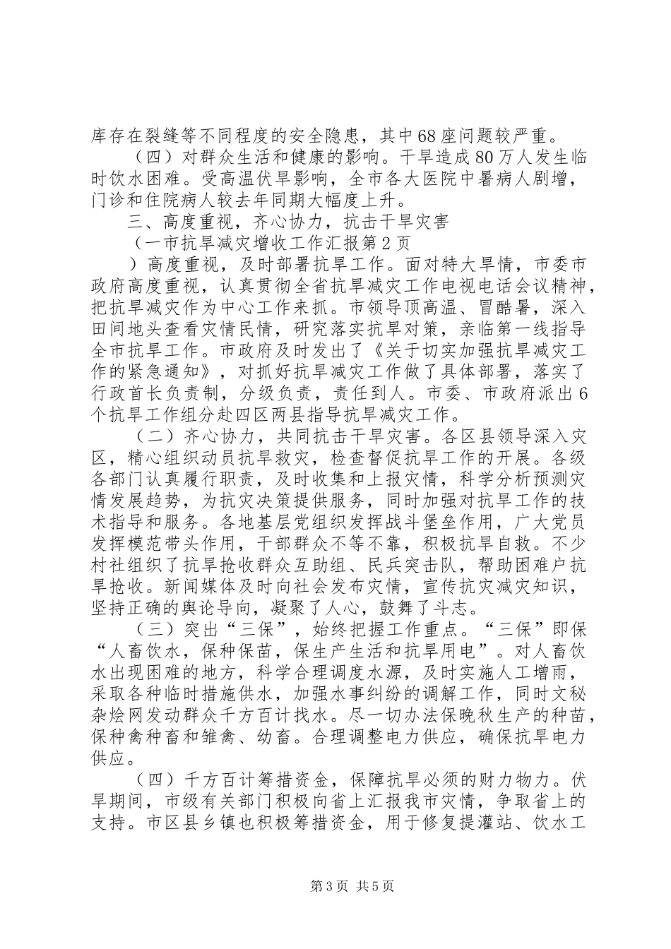 市抗旱减灾增收工作汇报_第3页