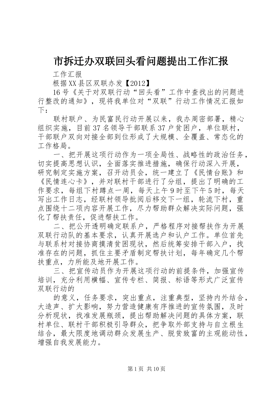 市拆迁办双联回头看问题提出工作汇报_第1页