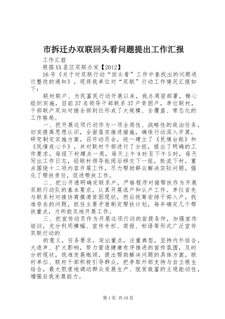 市拆迁办双联回头看问题提出工作汇报