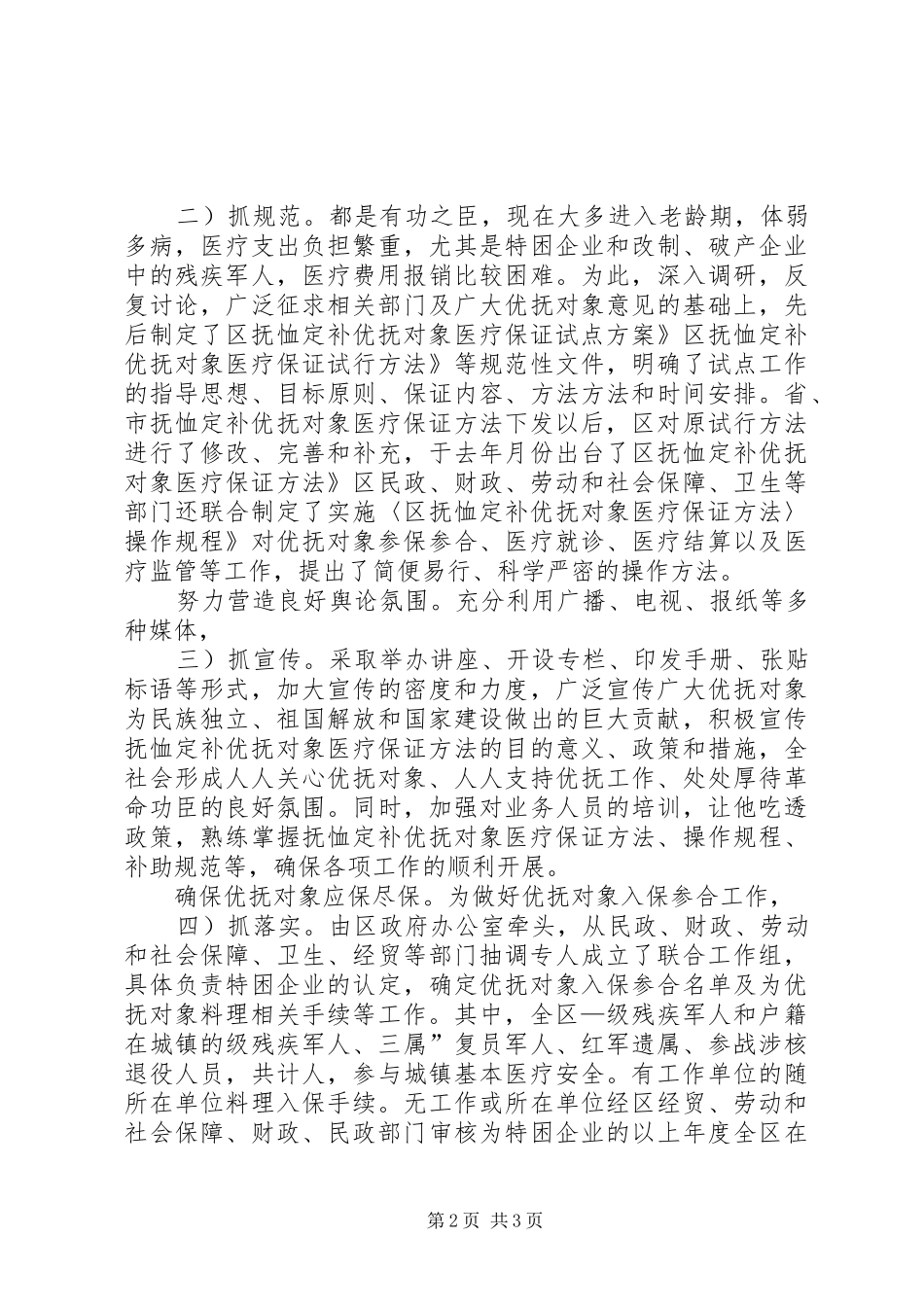 市抚恤定补医疗保障试点报告_第2页