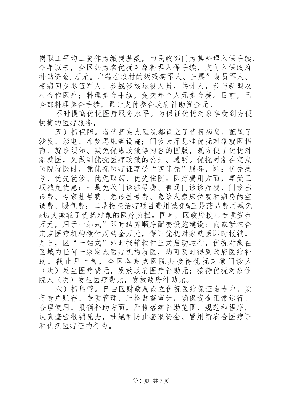 市抚恤定补医疗保障试点报告_第3页