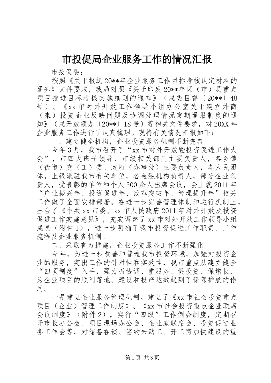 市投促局企业服务工作的情况汇报_第1页