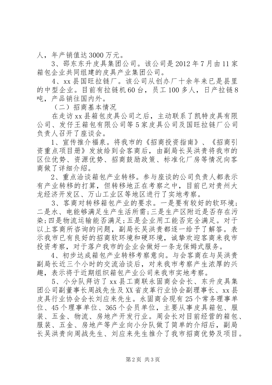 市投促局赴湘招商考察报告_第2页