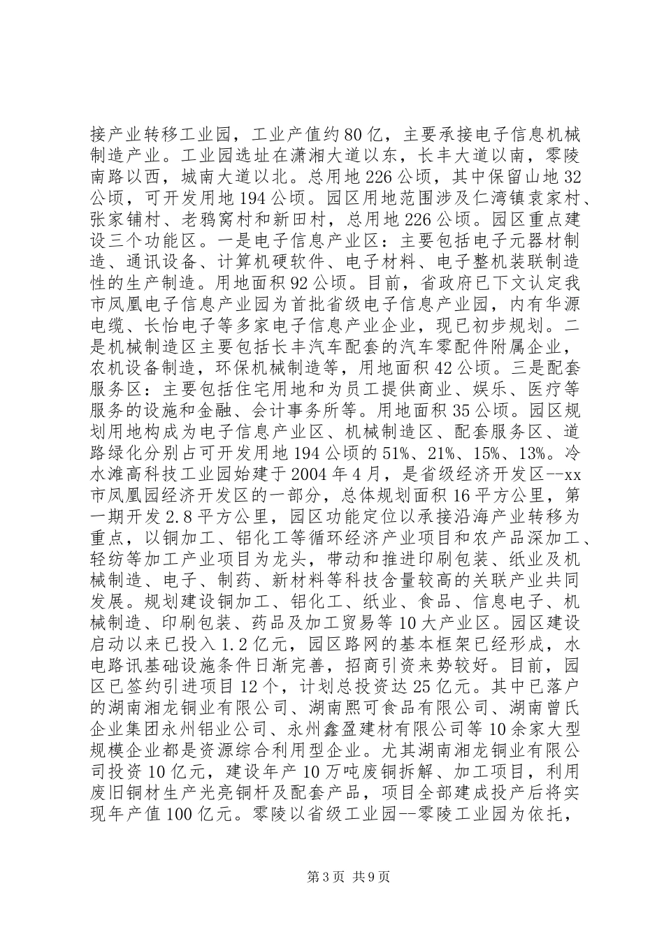 市承接产业转移暨园区项目建设的情况汇报_第3页