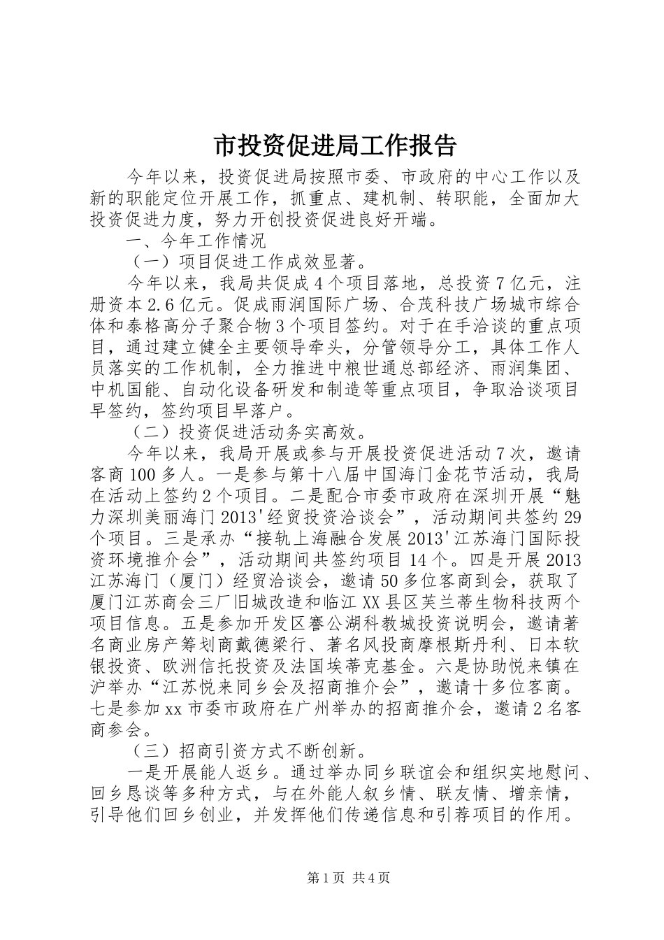 市投资促进局工作报告_第1页