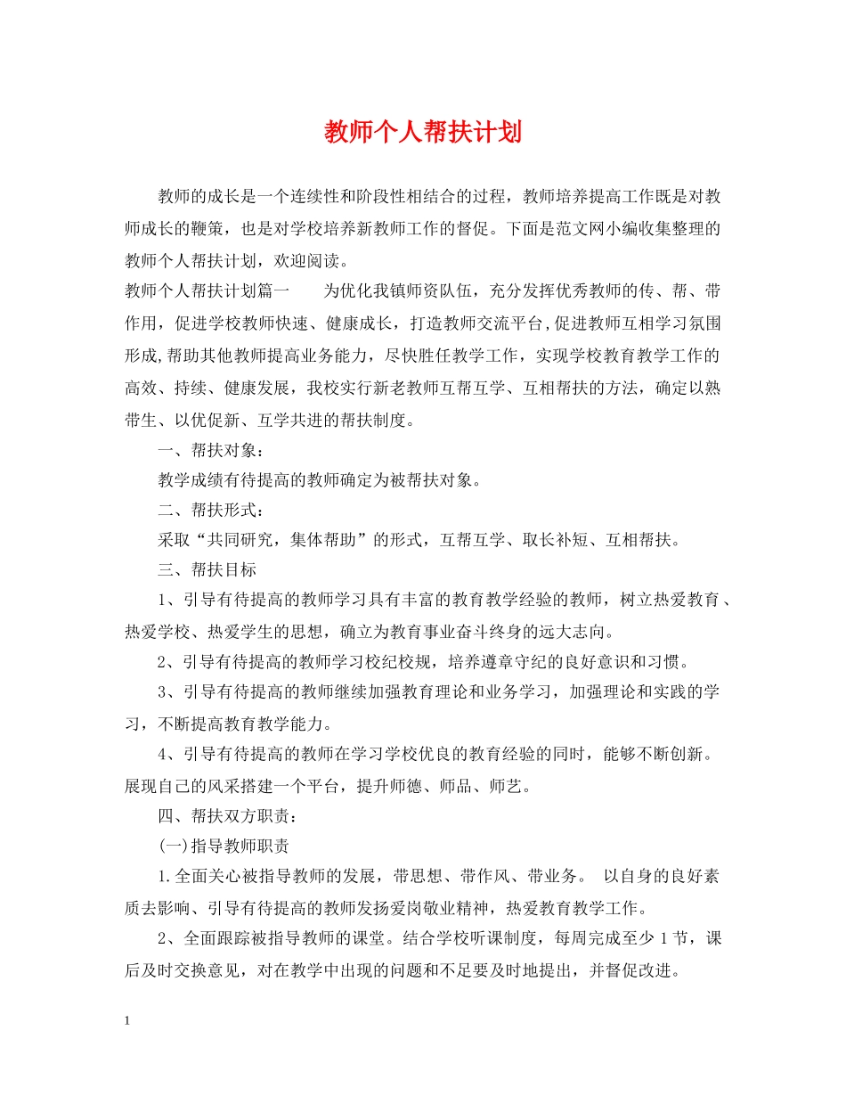 教师个人帮扶计划 _第1页