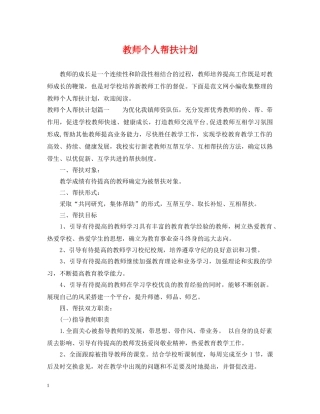 教师个人帮扶计划 