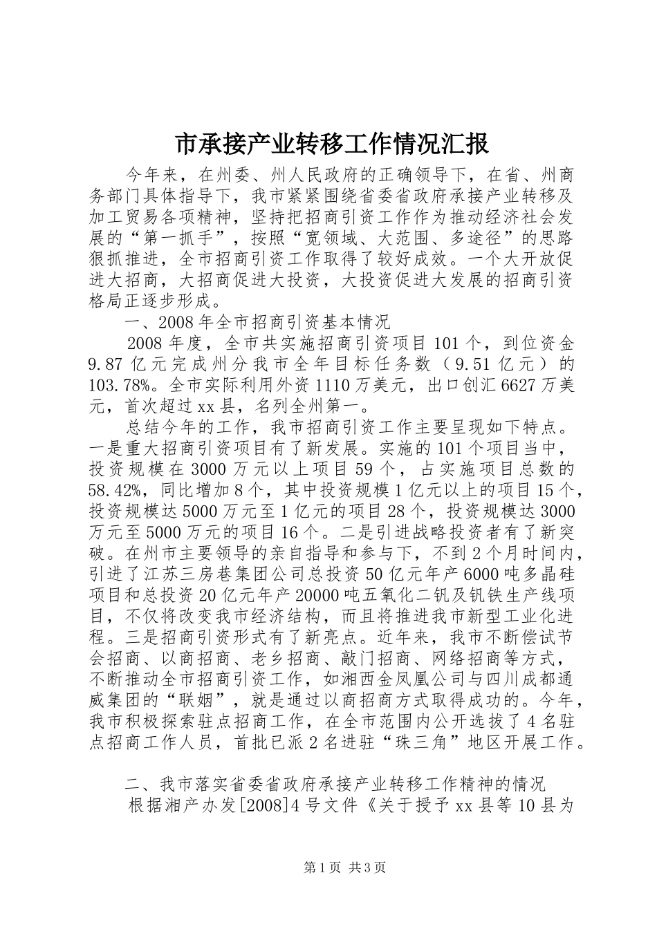 市承接产业转移工作情况汇报_第1页