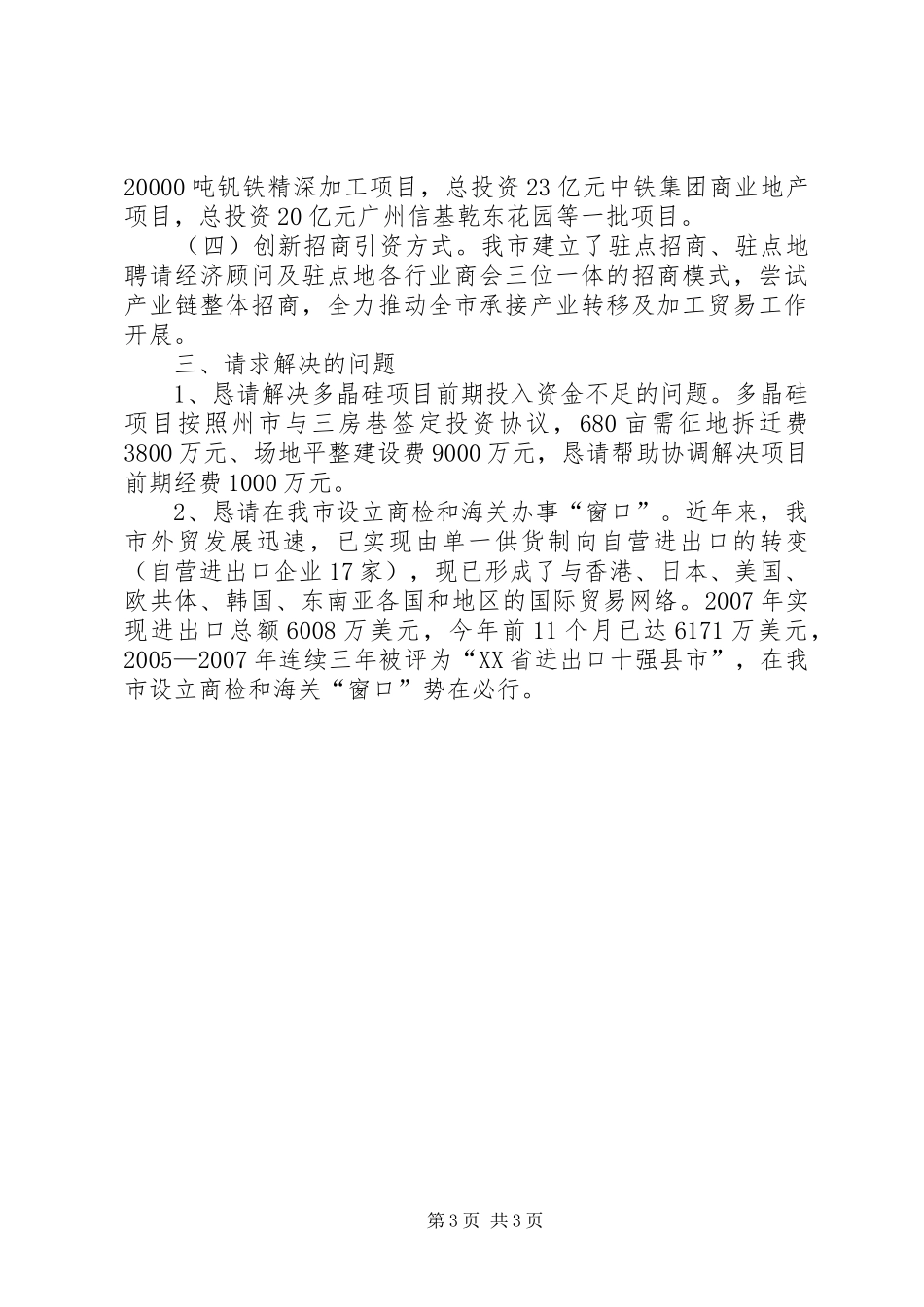 市承接产业转移工作情况汇报_第3页