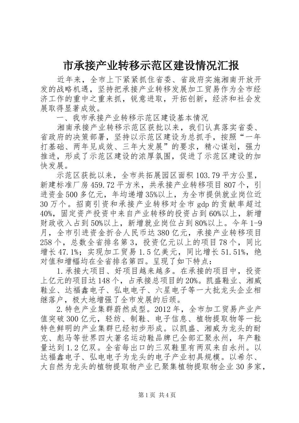 市承接产业转移示范区建设情况汇报_第1页