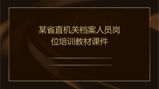某省直机关档案人员岗位培训教材课件
