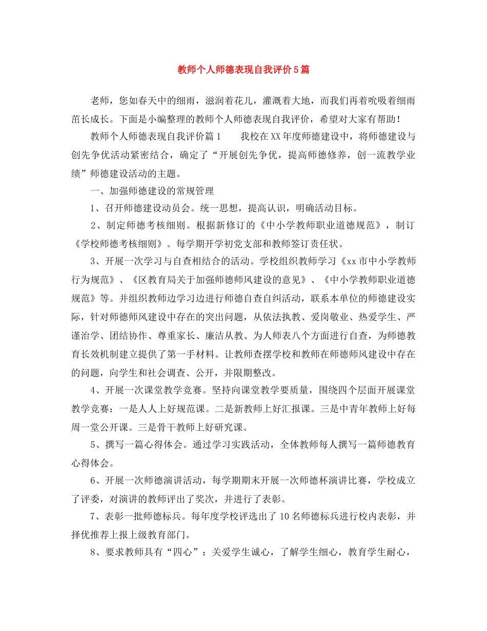 教师个人师德表现自我评价5篇 _第1页