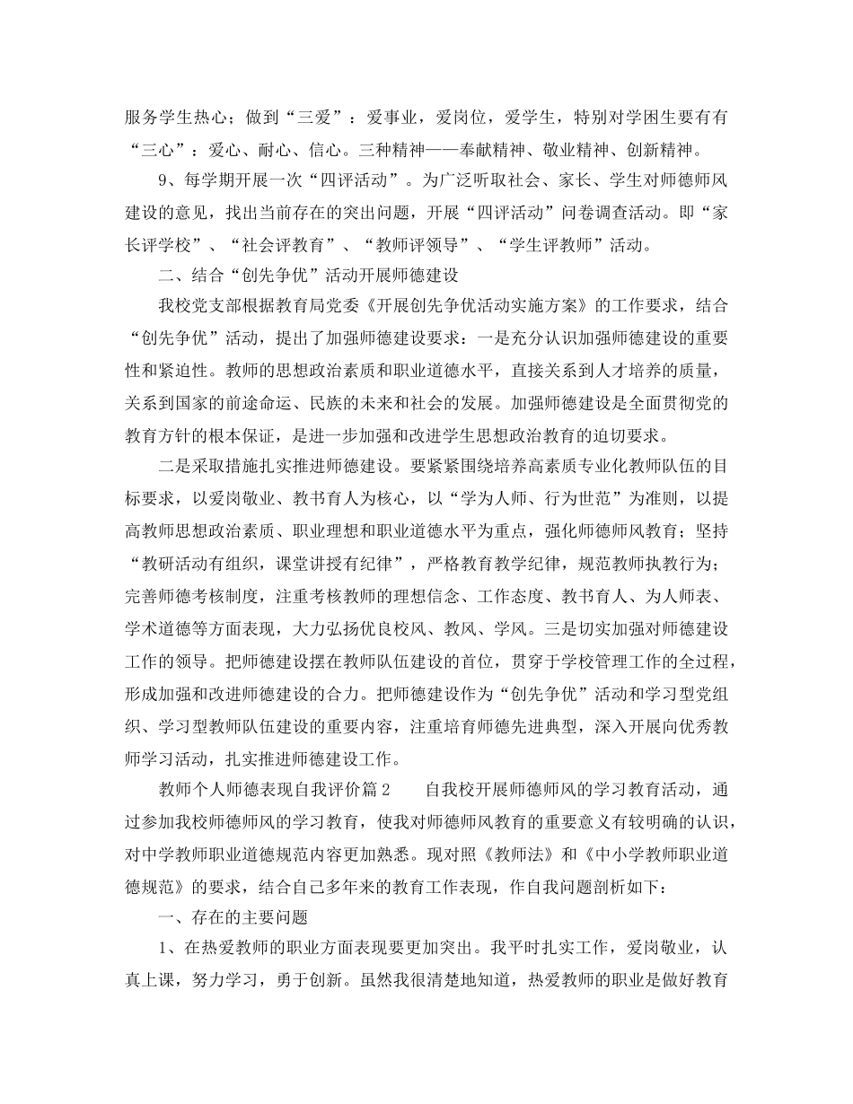 教师个人师德表现自我评价5篇 _第2页