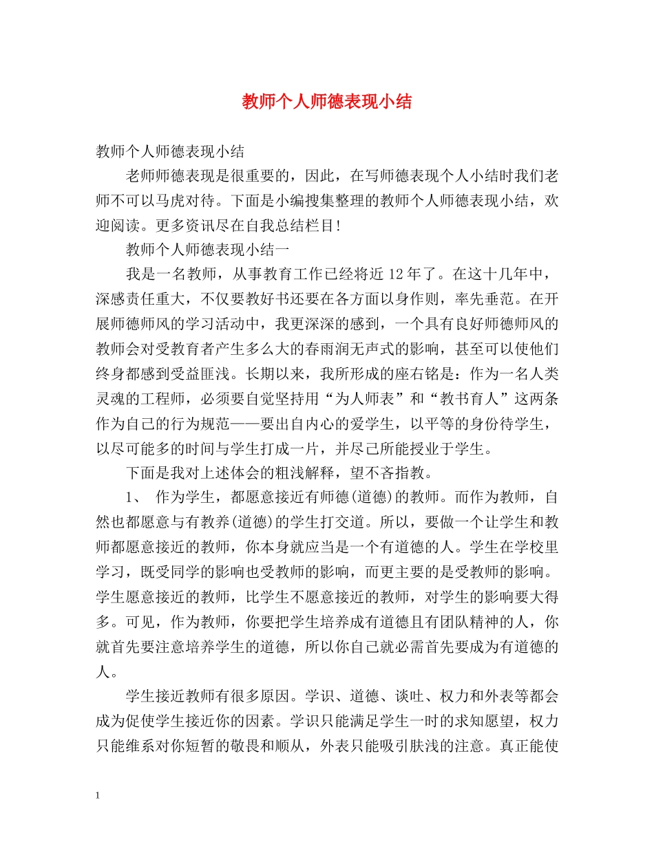 教师个人师德表现小结 _第1页