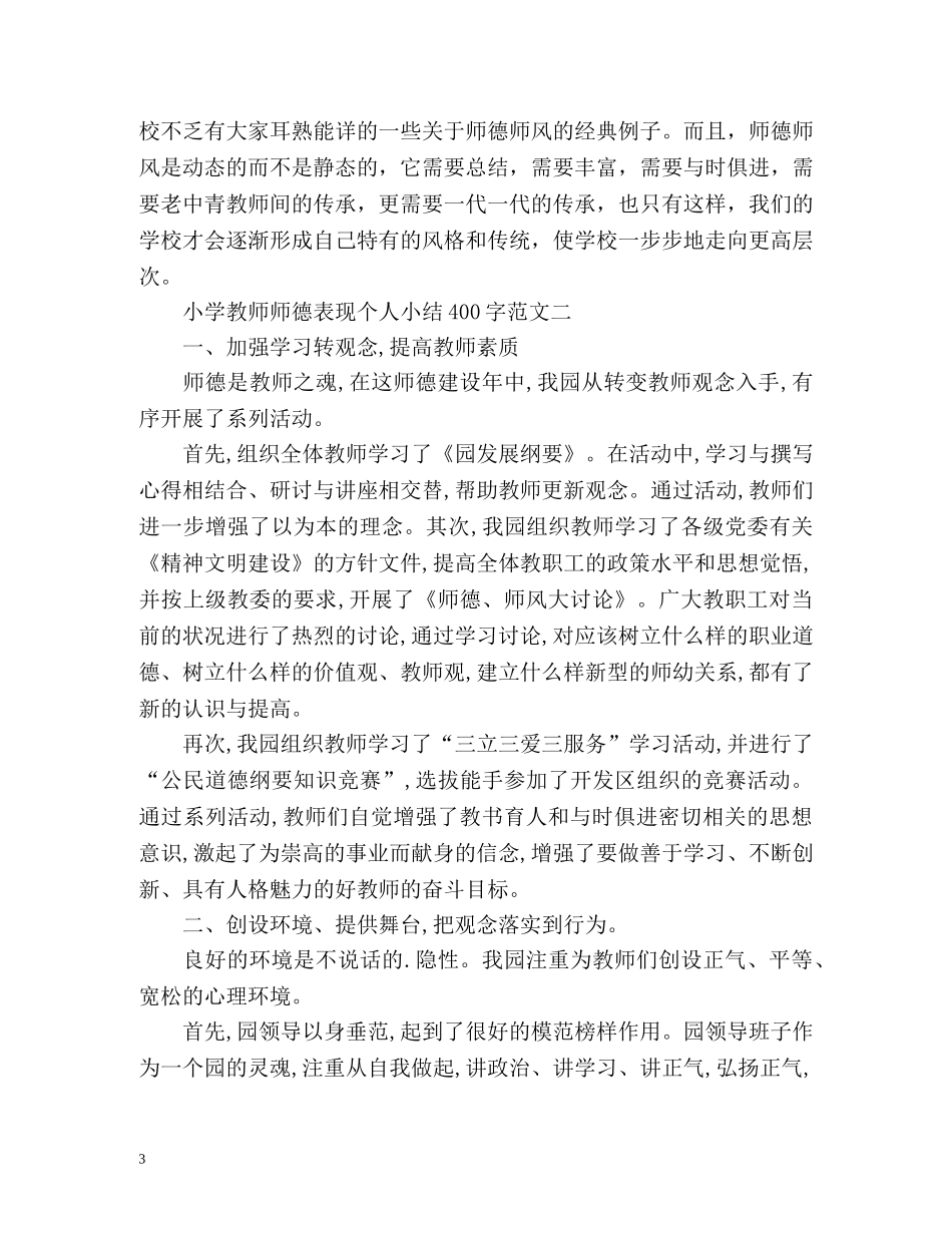 教师个人师德表现小结 _第3页