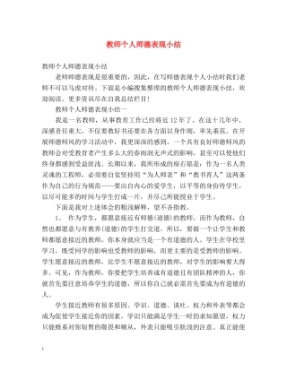 教师个人师德表现小结 