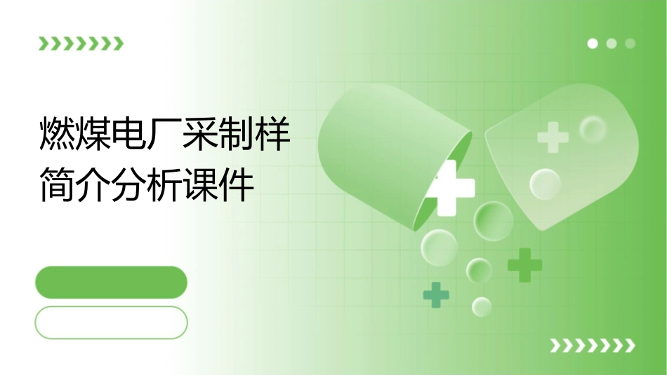 燃煤电厂采制样简介分析课件_第1页