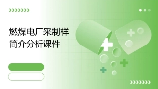 燃煤电厂采制样简介分析课件