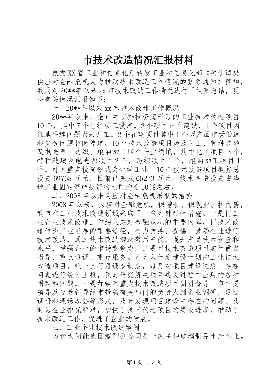 市技术改造情况汇报材料_第1页