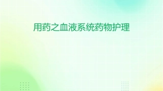 用药之血液系统药物护理