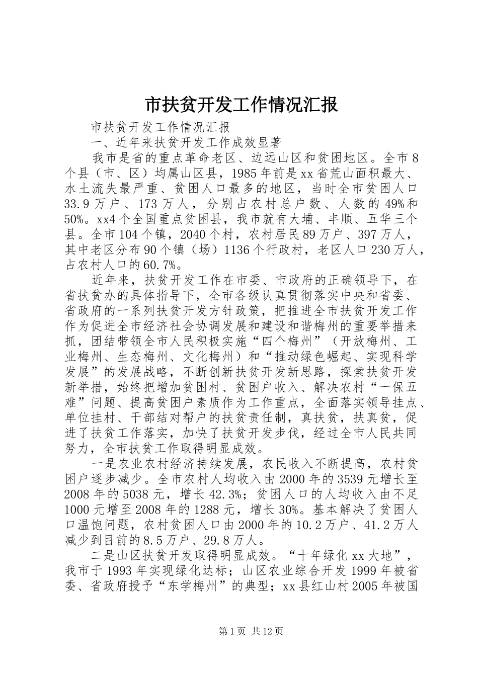 市扶贫开发工作情况汇报_第1页