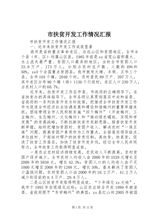 市扶贫开发工作情况汇报