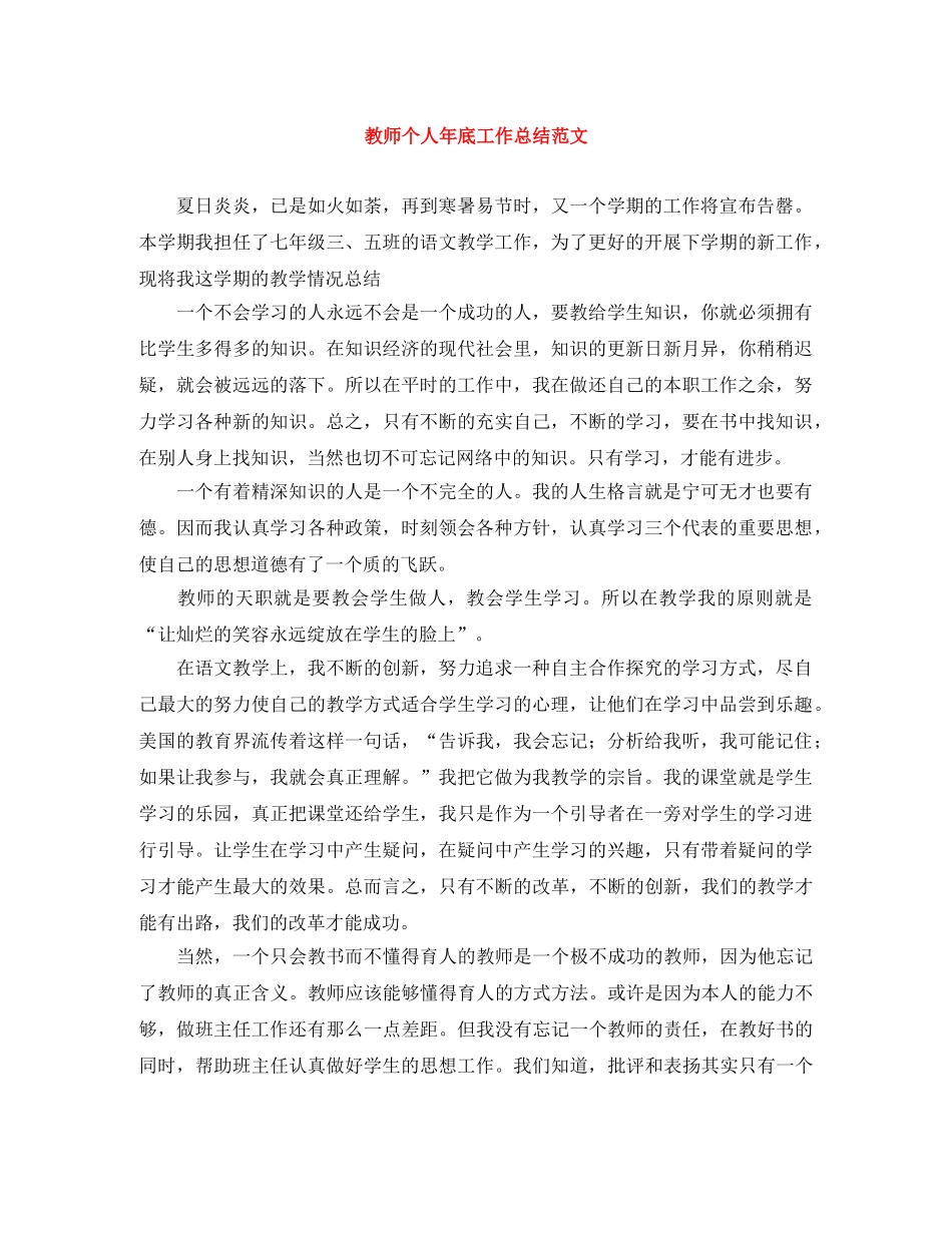 教师个人年底工作总结范文 _第1页