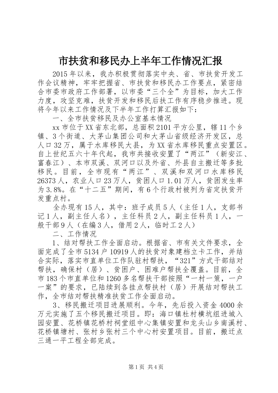 市扶贫和移民办上半年工作情况汇报_第1页