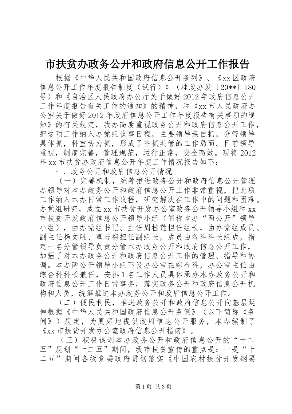 市扶贫办政务公开和政府信息公开工作报告_第1页