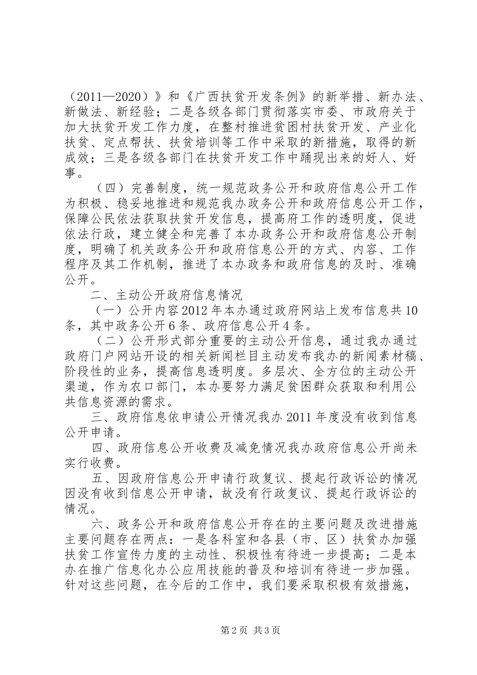 市扶贫办政务公开和政府信息公开工作报告_第2页