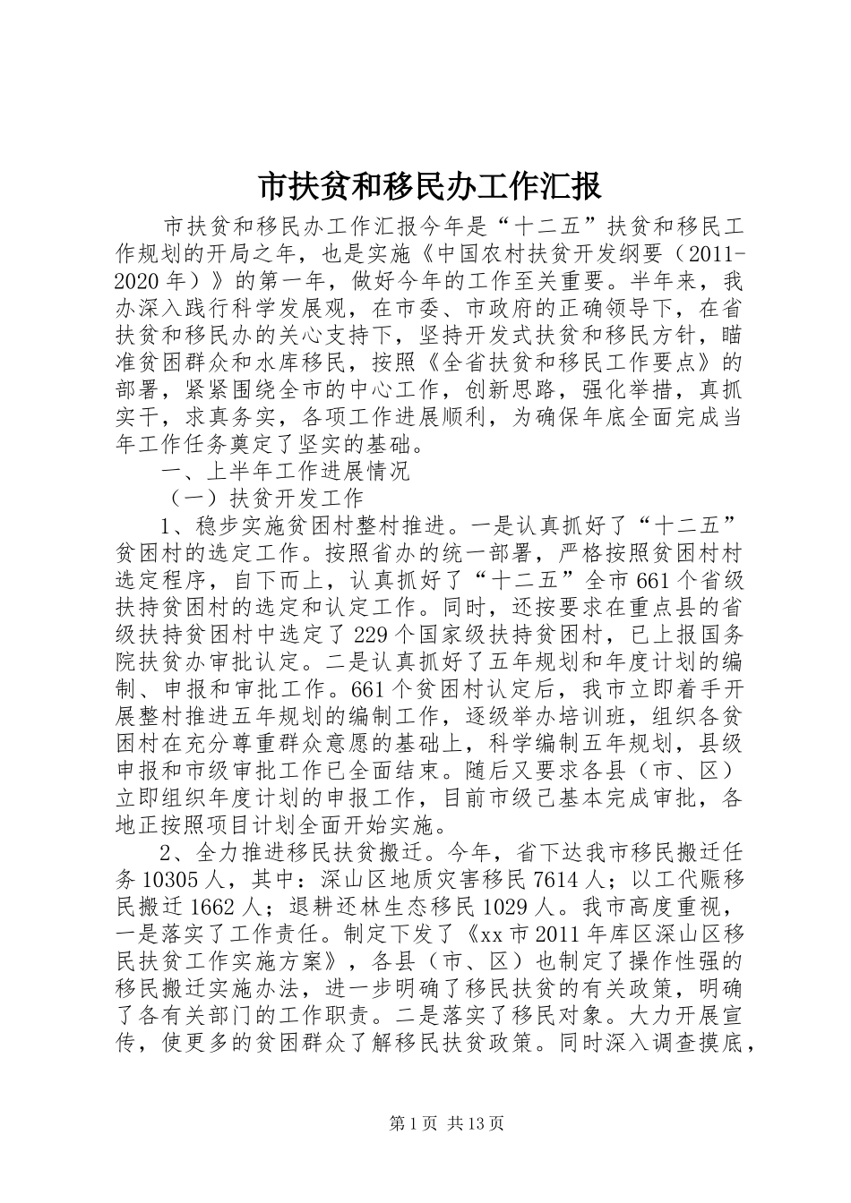 市扶贫和移民办工作汇报_第1页