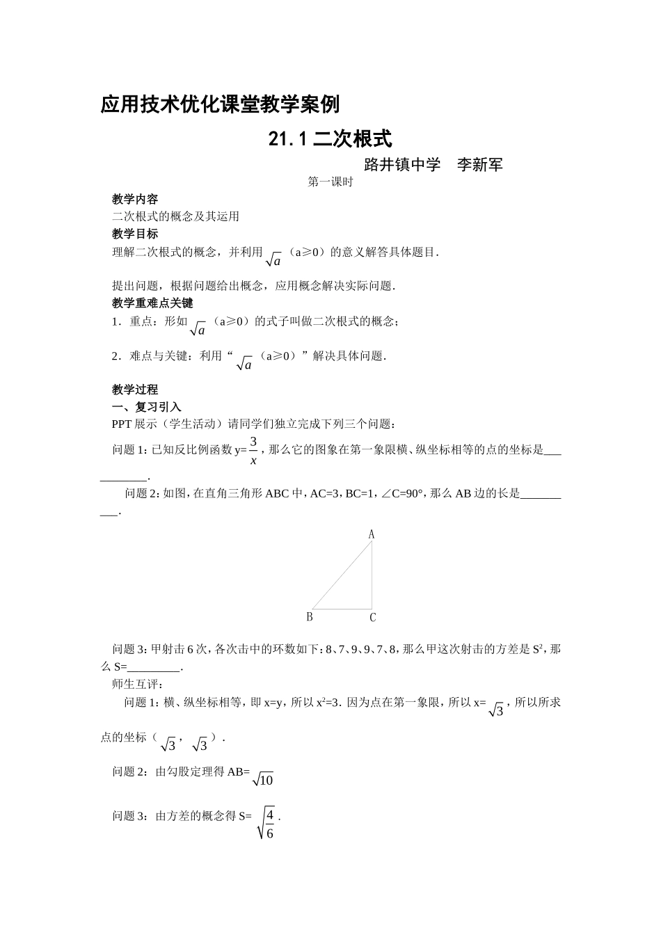 应用技术优化课堂教学案例211二次根式路井镇中学李新军_第1页