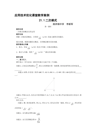 应用技术优化课堂教学案例211二次根式路井镇中学李新军