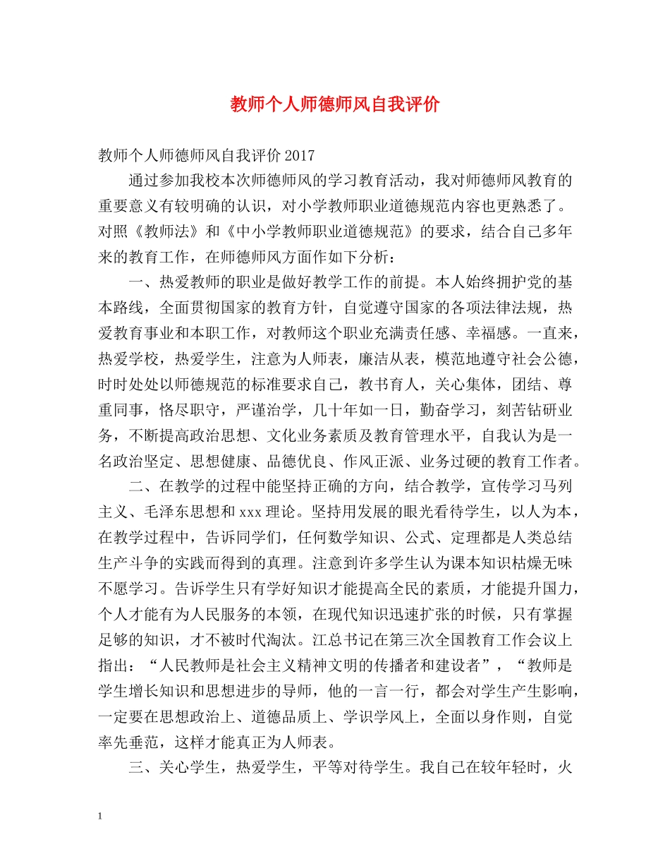教师个人师德师风自我评价2 _第1页