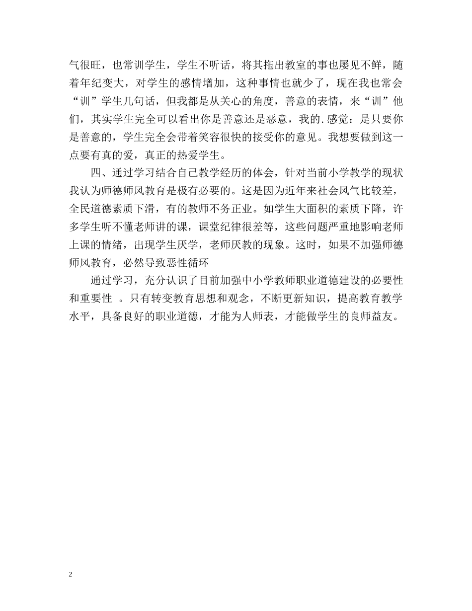 教师个人师德师风自我评价2 _第2页