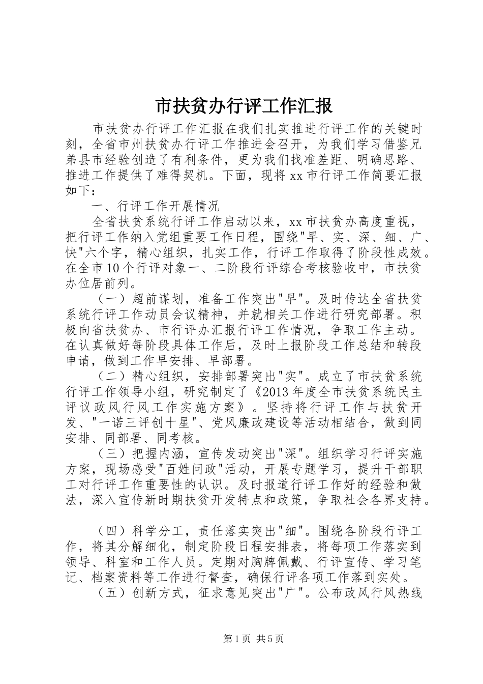 市扶贫办行评工作汇报_第1页