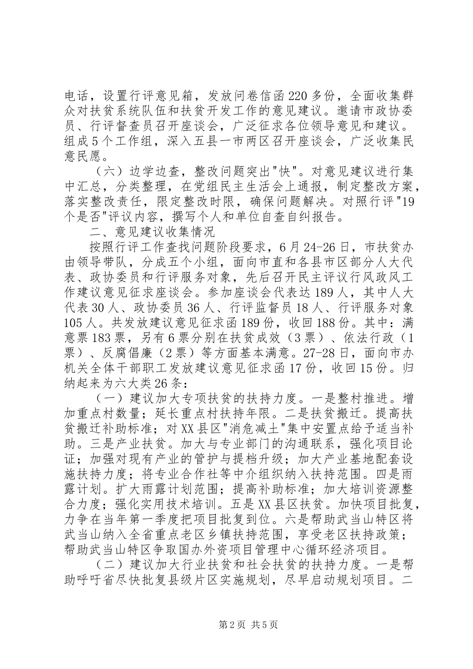 市扶贫办行评工作汇报_第2页