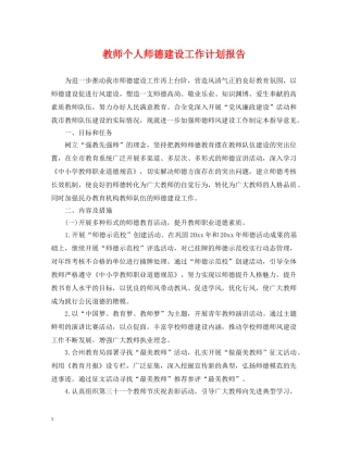 教师个人师德建设工作计划报告 
