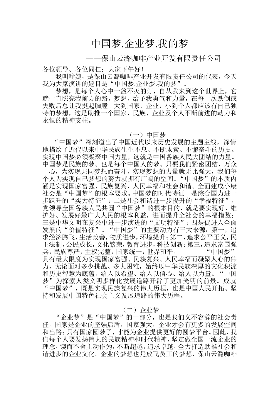 中国梦企业梦我的梦_第1页