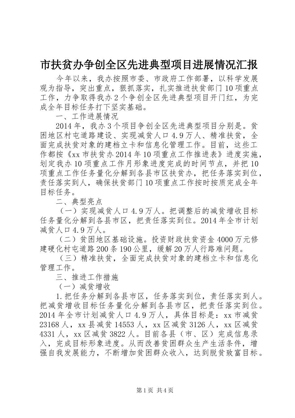 市扶贫办争创全区先进典型项目进展情况汇报_第1页