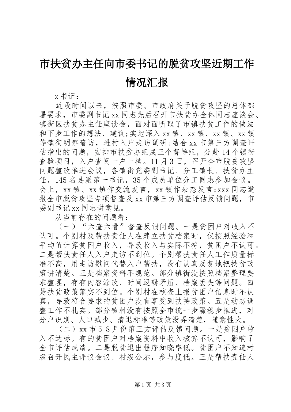 市扶贫办主任向市委书记的脱贫攻坚近期工作情况汇报_第1页
