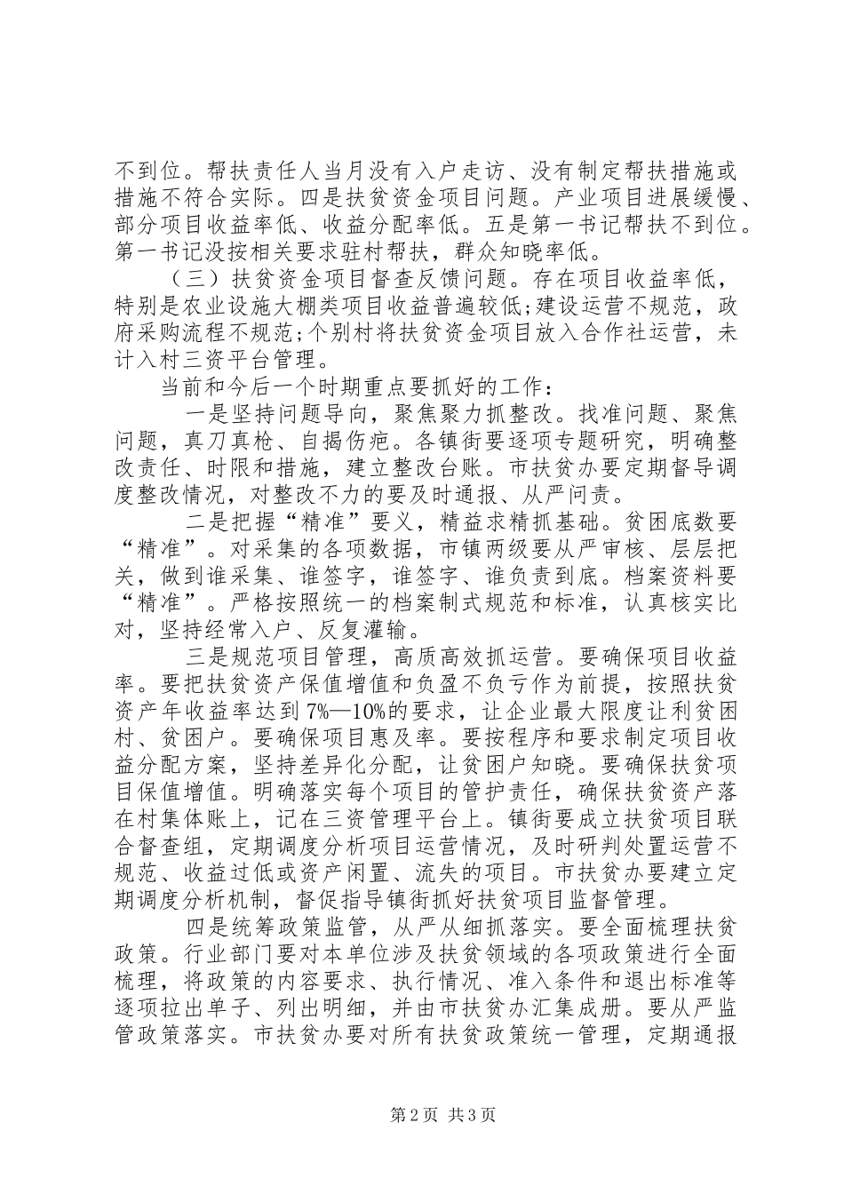 市扶贫办主任向市委书记的脱贫攻坚近期工作情况汇报_第2页