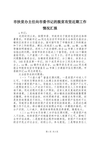 市扶贫办主任向市委书记的脱贫攻坚近期工作情况汇报