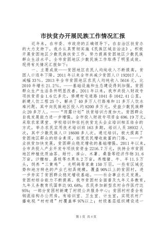 市扶贫办开展民族工作情况汇报