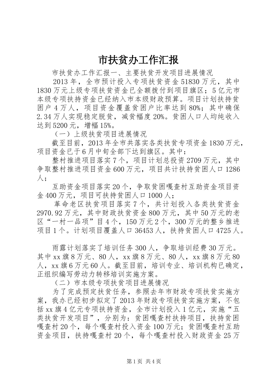 市扶贫办工作汇报_第1页