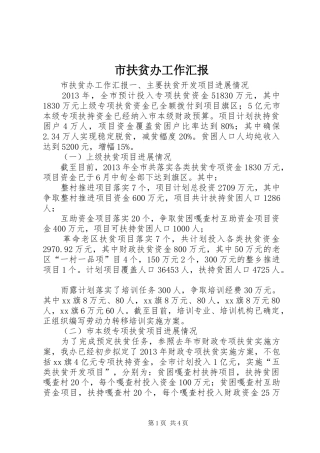 市扶贫办工作汇报