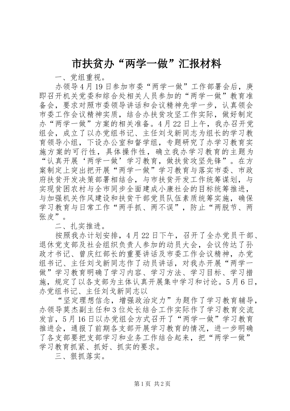 市扶贫办“两学一做”汇报材料_第1页