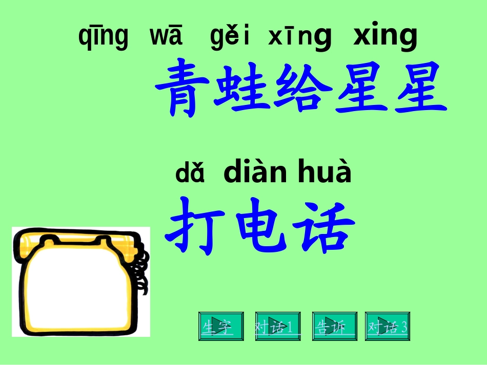 青蛙给星星打电话 (2)_第1页