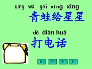 青蛙给星星打电话 (2)